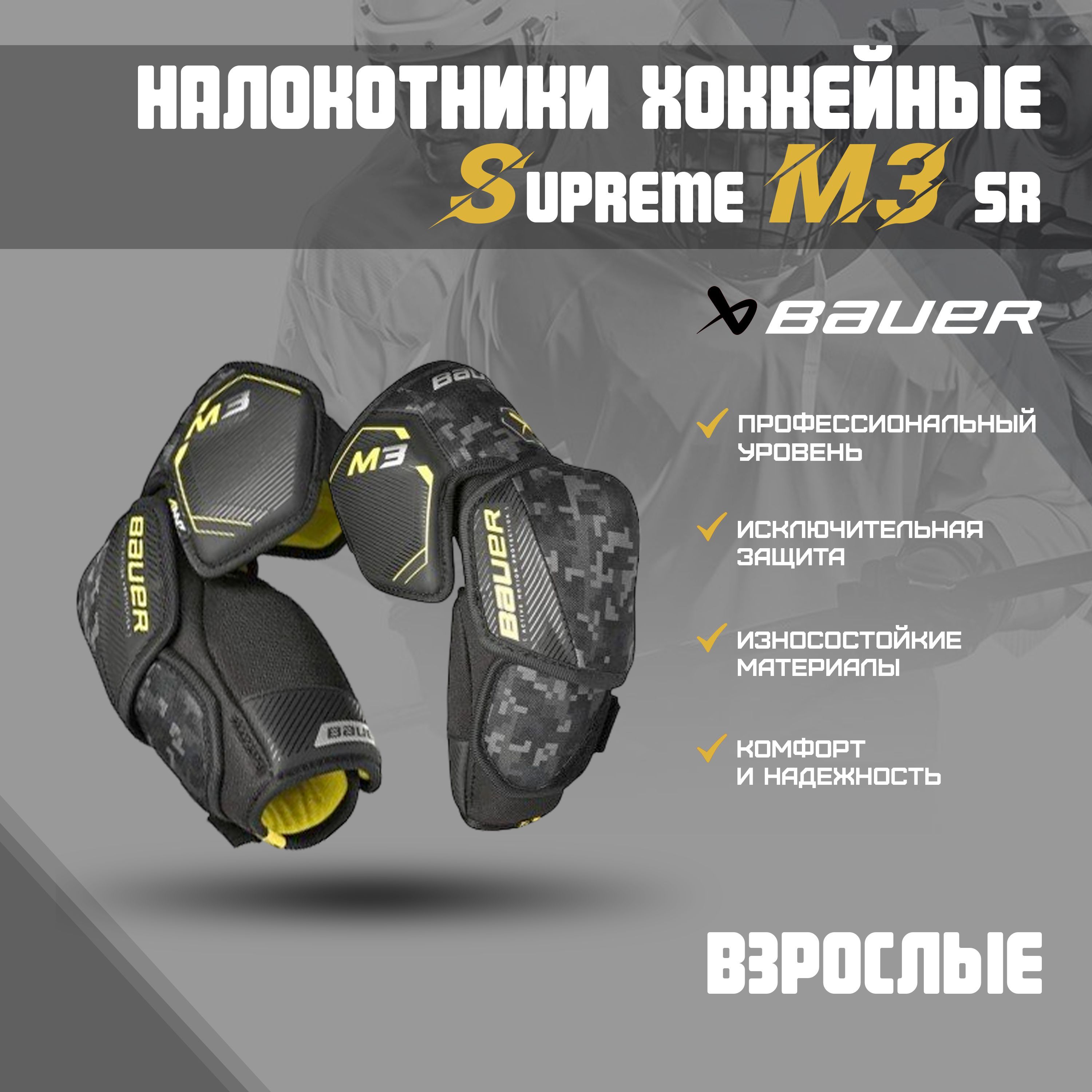 Налокотники хоккейные BAUER Supreme M3 S23 SR р.L