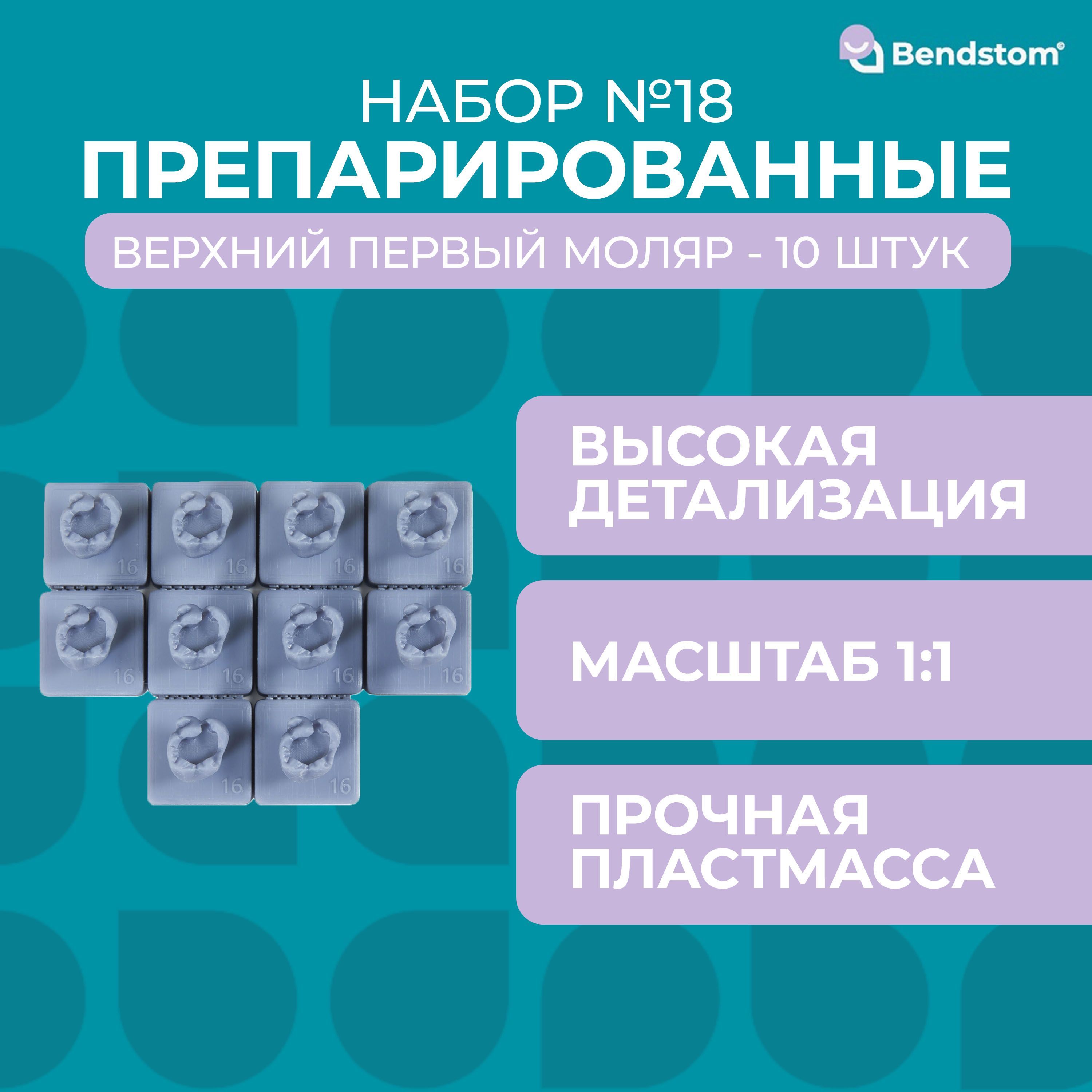 Набор №18 препарированный первый верхний моляр (10 штук) / для отработки мануальных навыков / стоматологические модели для реставрации