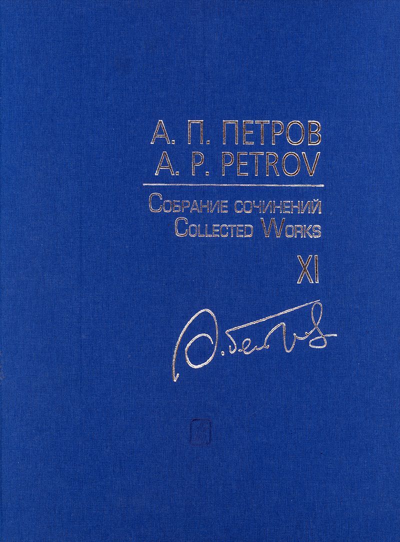 Петров А. Уличные мелодии в смокингах. Симф. транскрипции. Партитура (Собр.  соч. Том 11) - купить с доставкой по выгодным ценам в интернет-магазине  OZON (1227751033)