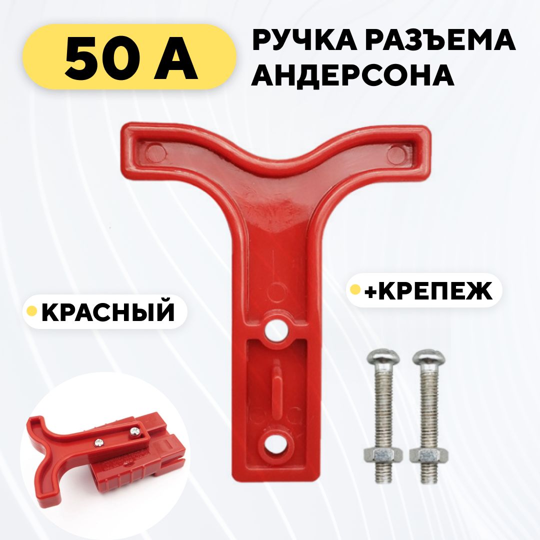 Ручка для разъема Андерсона 50A (красный)