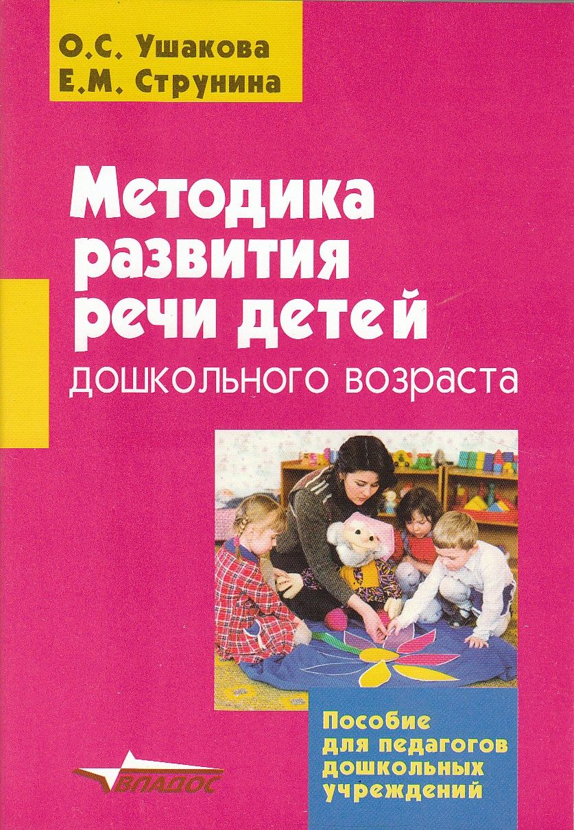 Пособие под. Ушакова Струнина методика развития речи детей дошкольного возраста. Ушакова о.с методика развития речи детей дошкольного возраста. Методика Ушаковой по развитию речи детей дошкольного возраста. Книги по развитию речи дошкольников.