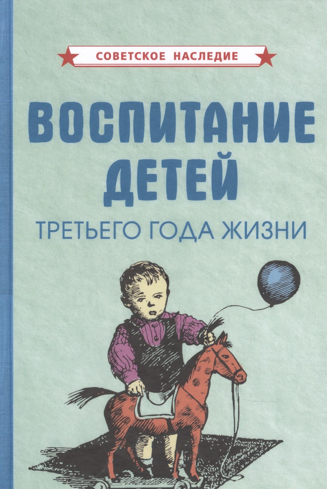 Ребенок третьего года жизни. Воспитание детей третьего года жизни. Книга по воспитанию детей СССР. 3 Года жизни. Методическая литература пензенских писателей для детей 3-7.