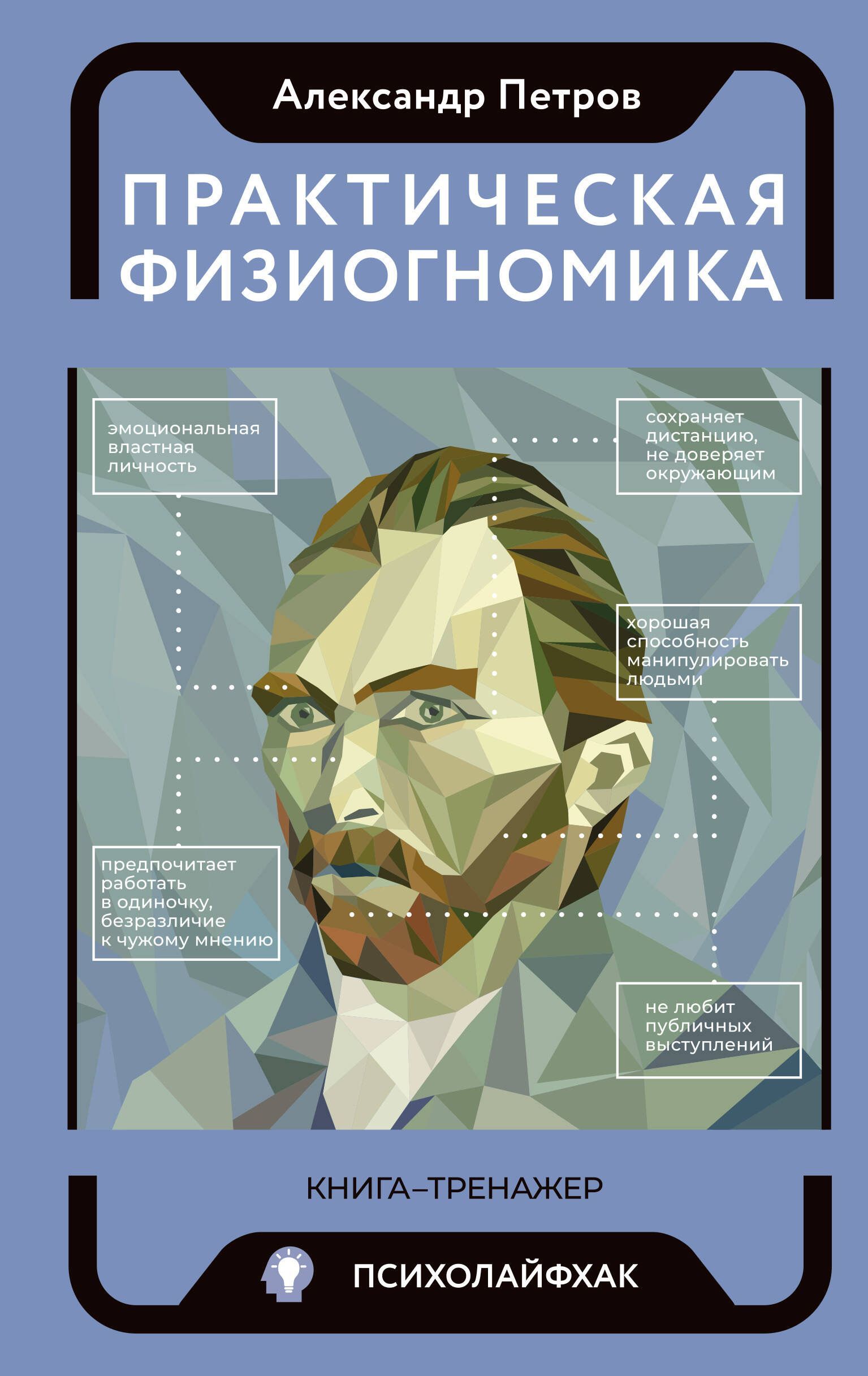 Практическая физиогномика. Книга-тренажер / Петров Александр Владимирович | Петров Александр Владимирович