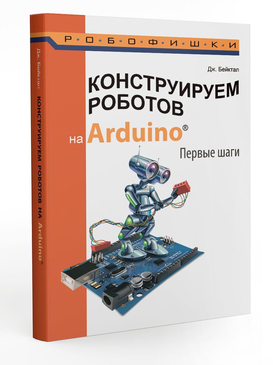 Конструируем роботов на Arduino. Первые шаги | Бейктал Джон