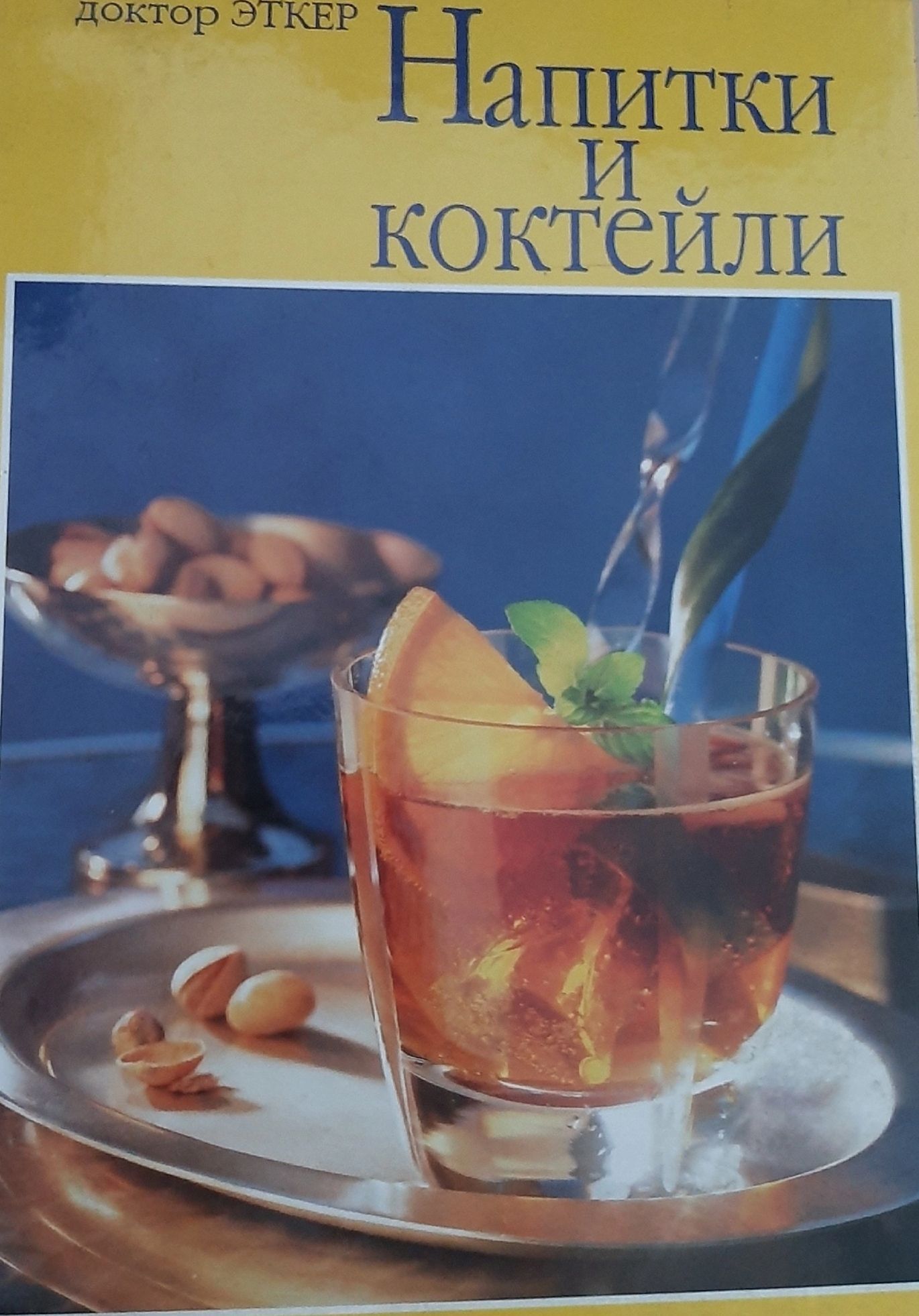 Drink book. Книга коктейлей. Д-Р Эткер книги. Доктор Эткер книги детские. Доктор Эткер детская кулинария.