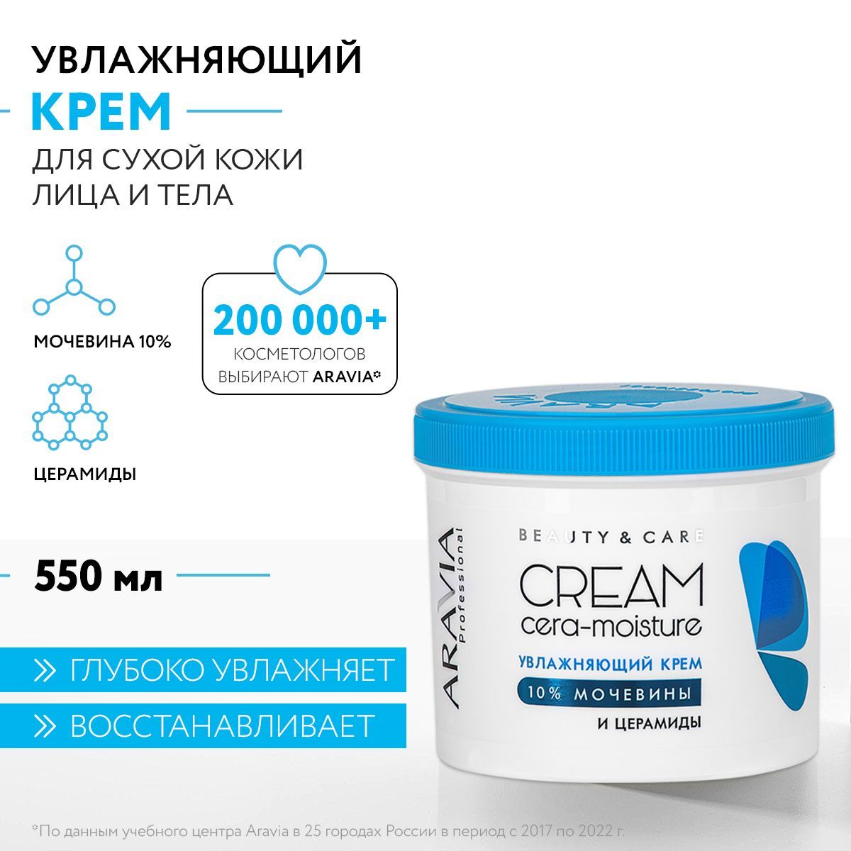 ARAVIA Professional Увлажняющий крем с церамидами и мочевиной (10%) Cera-moisture Cream, 550 мл