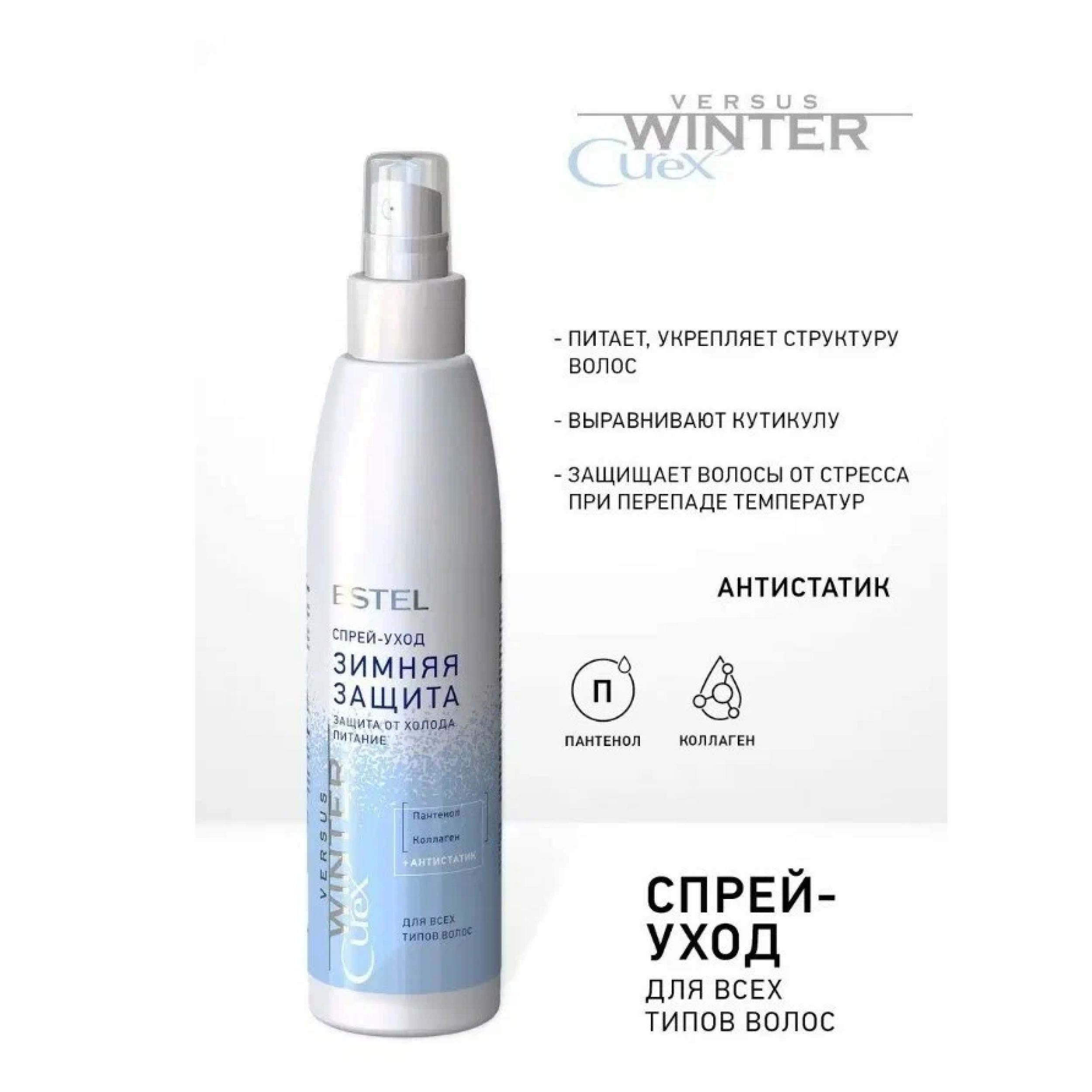 Estel curex winter. Зачем нужна термозащита для волос зимой.