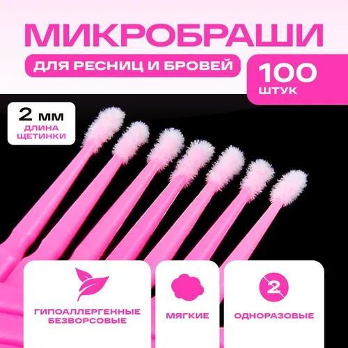 Микробраши для бровей и ресниц 100 шт