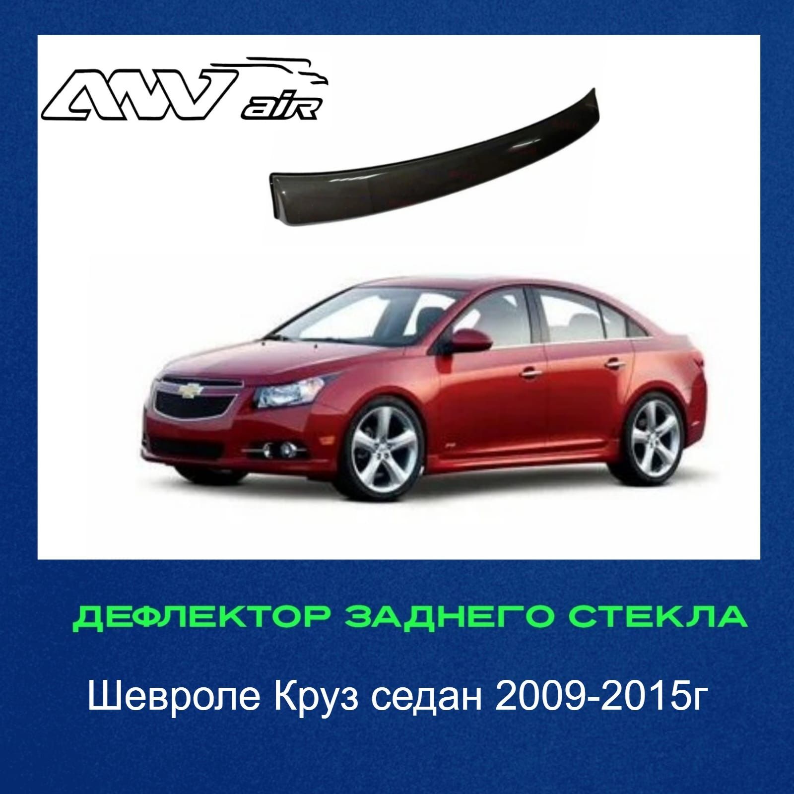 Дефлектор для окон ANV air СпойлерШевролеКруз купить по выгодной цене в  интернет-магазине OZON (1230200595)