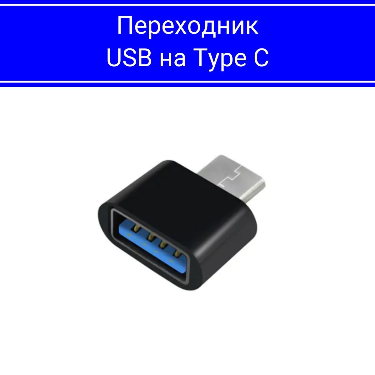 Переходник с USB (вход) на Type-C (выход), для мобильных устройств,  планшетов, смартфонов и компьютеров - купить с доставкой по выгодным ценам  в интернет-магазине OZON (736811686)