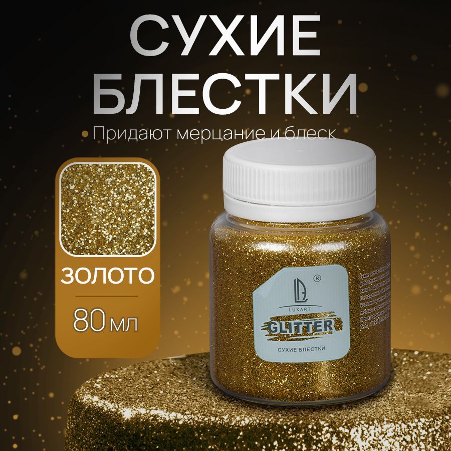 Декоративные Сухие Блестки для творчества и рукоделия Luxart Glitter Золото 80 мл