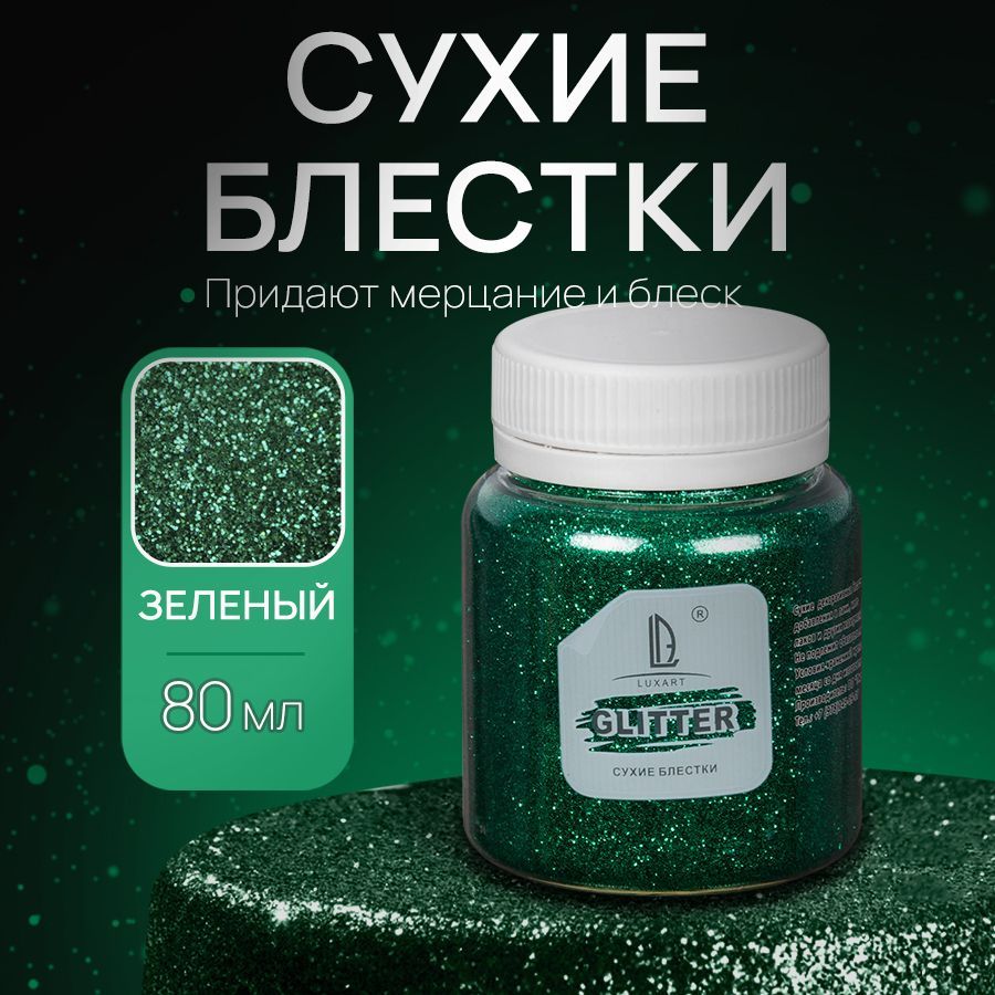 Декоративные Сухие Блестки для творчества и рукоделия Luxart Glitter Зеленый 80 мл