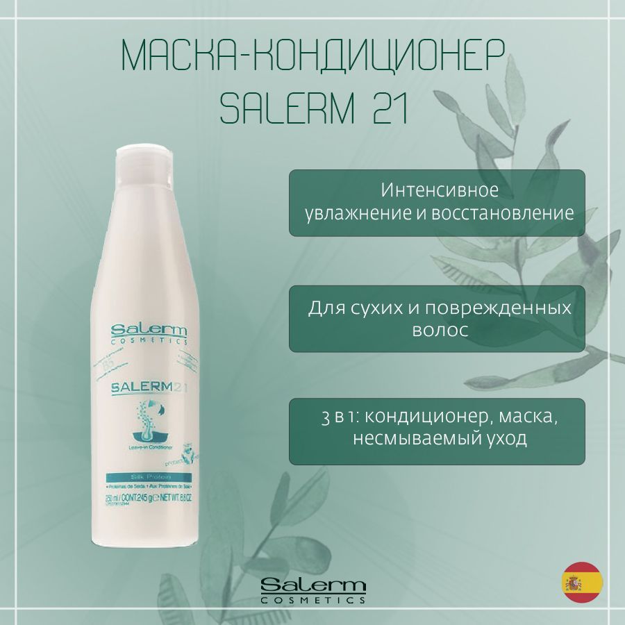 Salerm Cosmetics Кондиционер для волос, 250 мл