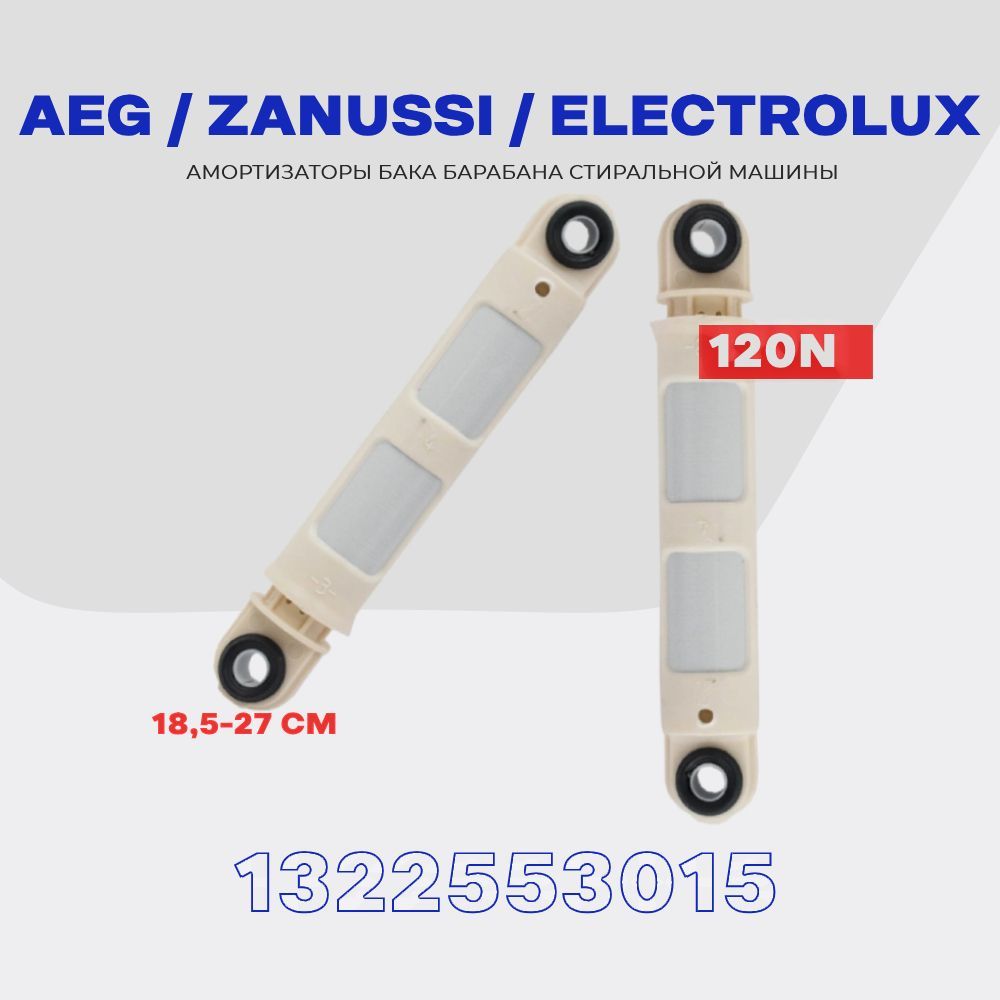 АмортизаторыдлястиральноймашиныAEGZANUSSIELECTROLUX120N132255301/L185-210мм,комплект2шт