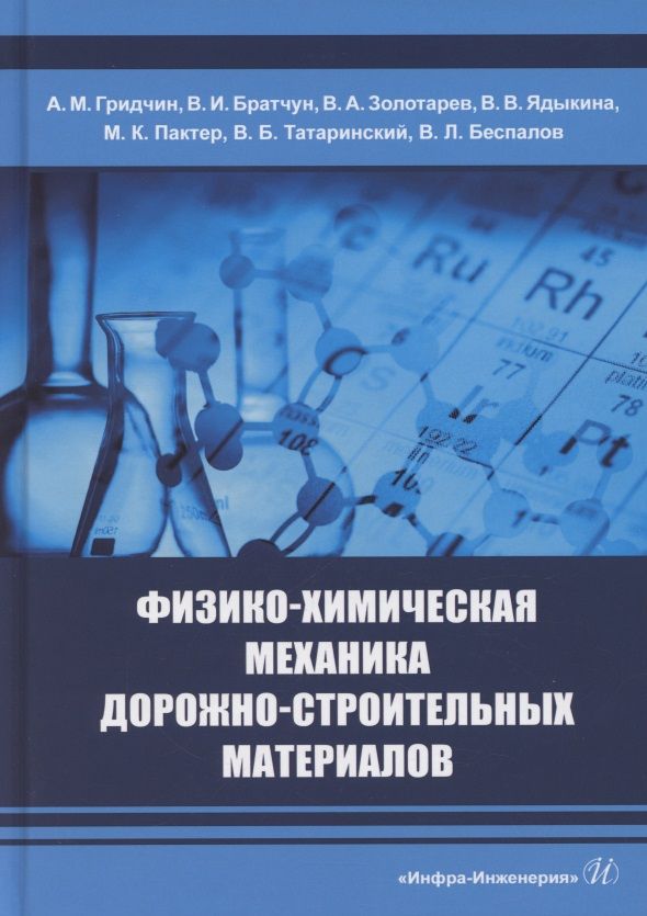 Химия механика. Дорожно-строительные материалы учебник. Строительные материалы учебник