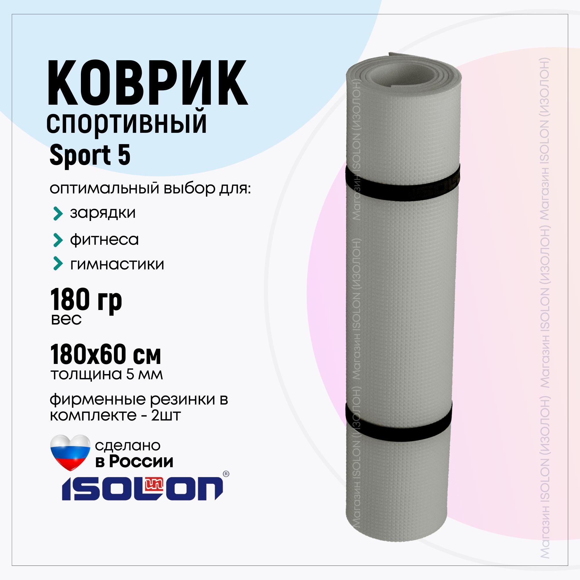 Коврик для фитнеса и йоги Isolon Sport 5, серебристый (эластичный, легкий,  спец тиснение) - купить в интернет-магазине OZON с быстрой доставкой  (510782346)