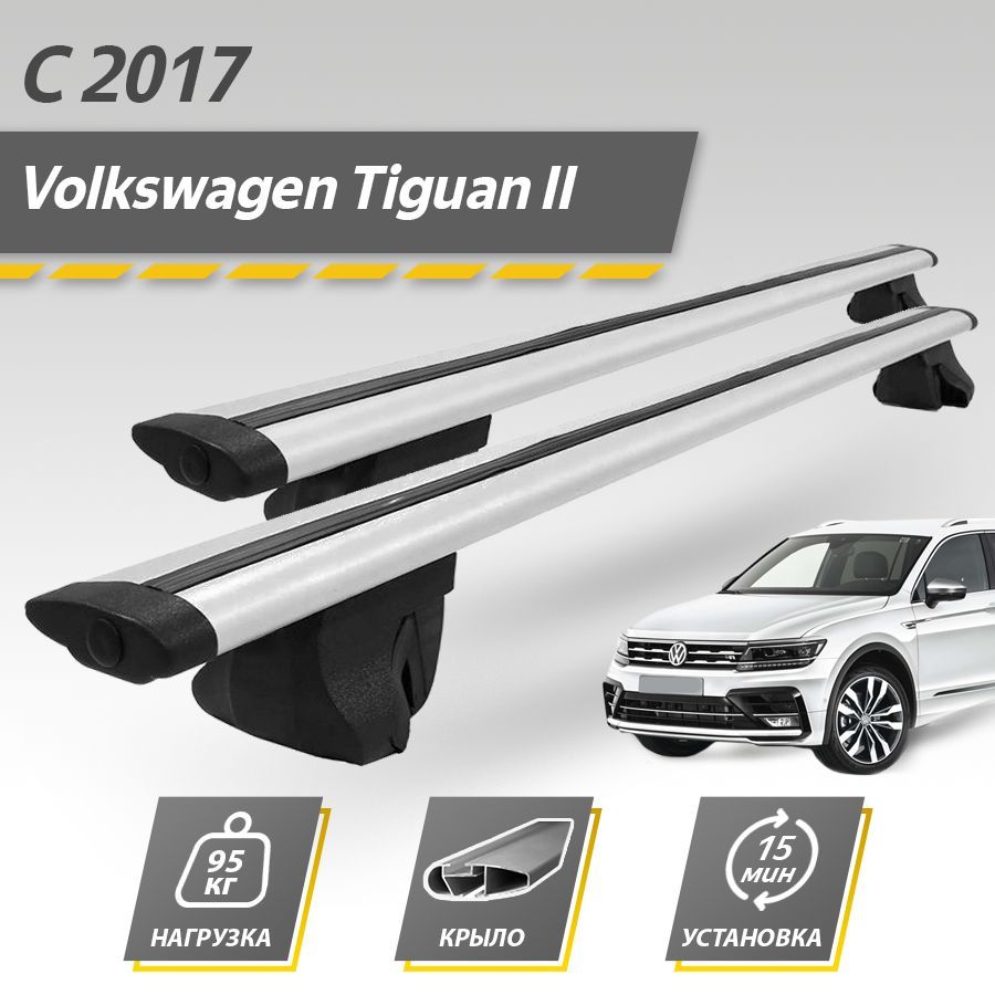 Багажник на крышу автомобиля Фольксваген Тигуан 2 с 2016 / Volkswagen Tiguan II Комплект креплений на рейлинги с крыловидными поперечинами / Автобагажник с дугами