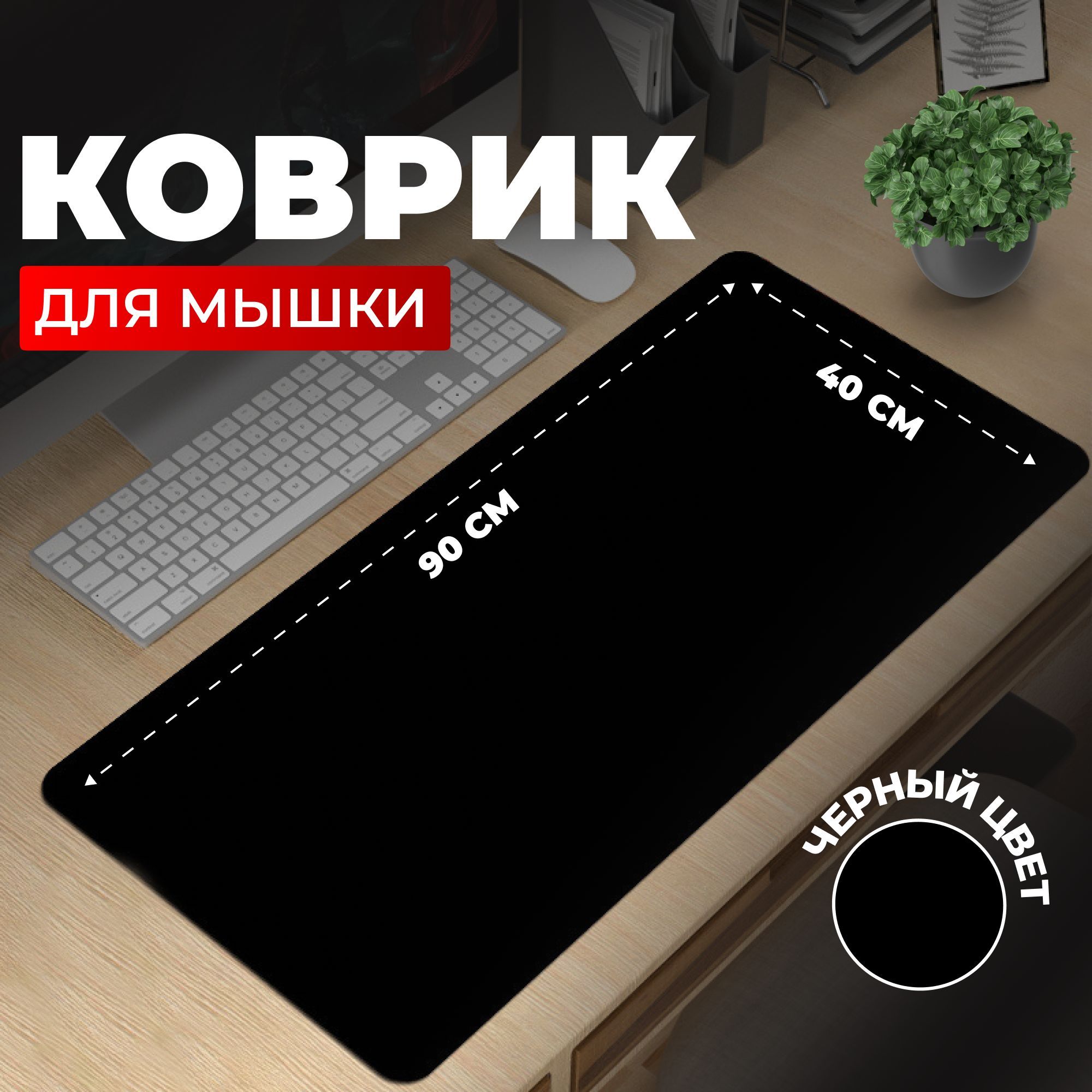 RomankyИгровойковрикдлямышиИгровойковрикдлямышкиRX90х40,XL,черный