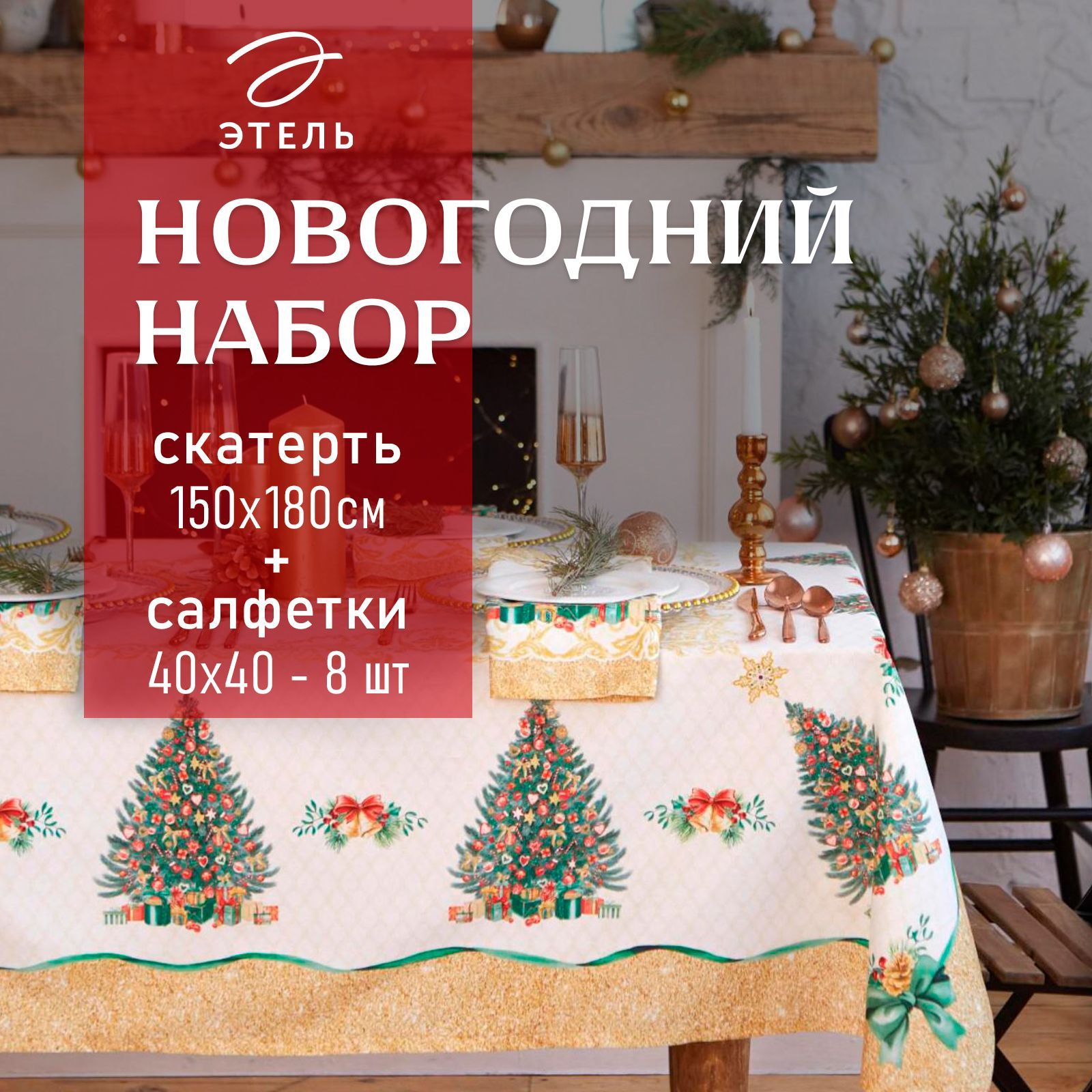 Набор столовый Этель "Golden Christmas"