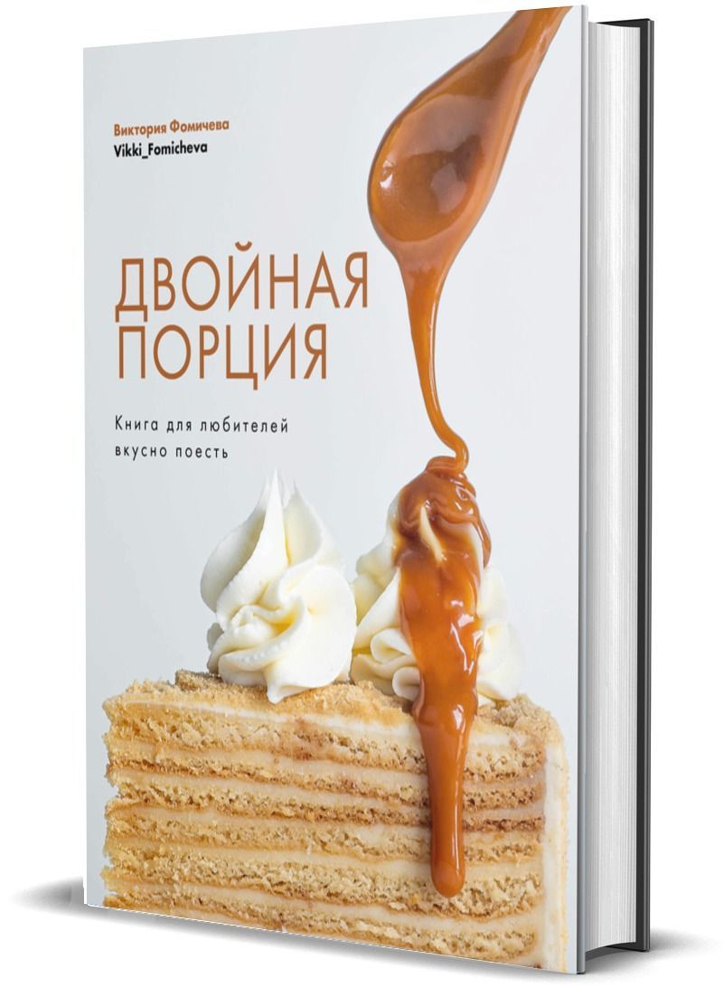 Двойная порция. Книга для любителей вкусно поесть | Фомичева Виктория