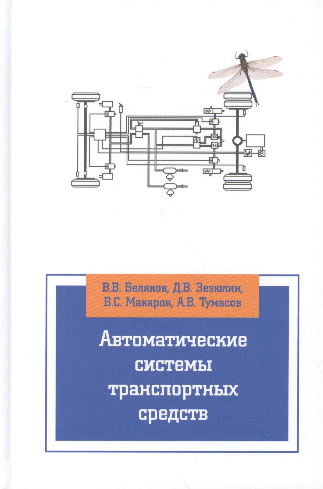 Книги автоматизация технологических процессов. Теория автоматического управления книги. Интервальное регулирование движения поездов. , французова г. Автоматические системы учебник.