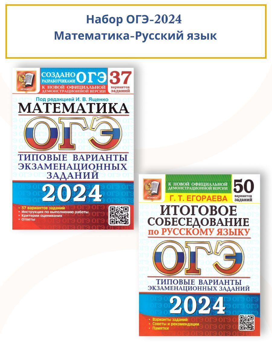 Набор ОГЭ 2024 Русский язык 50 вариантов + Математика 37 вариантов | Ященко  Иван Валериевич, Егораева Галина Тимофеевна - купить с доставкой по  выгодным ценам в интернет-магазине OZON (1232707701)