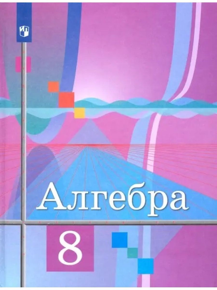 Колягин. Алгебра 8 класс. Учебник. - купить с доставкой по выгодным ценам в  интернет-магазине OZON (1301838959)