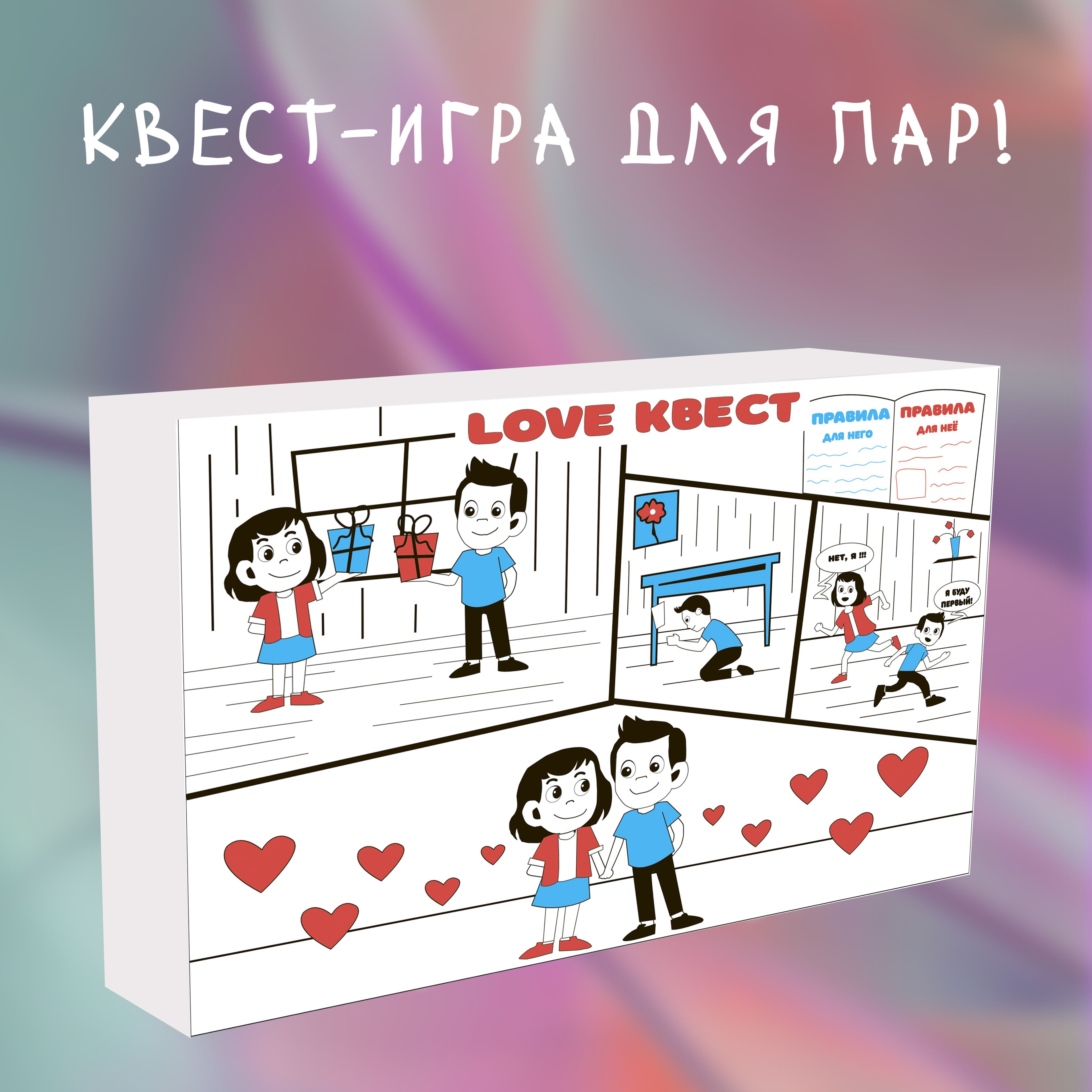 Квест игра для пары, квест для влюбленных