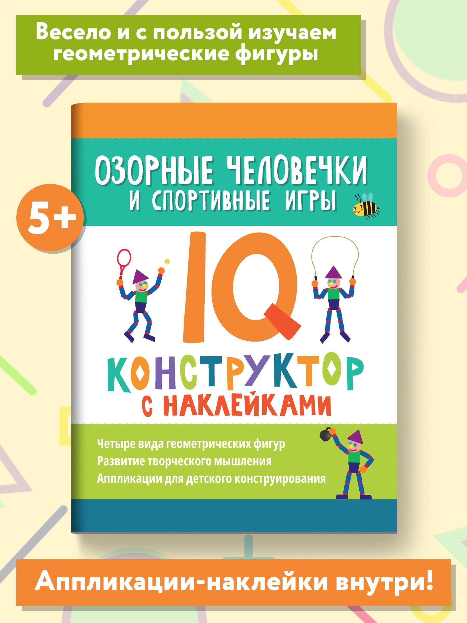 Озорные человечки и спортивные игры. IQ-конструктор с наклейками. Книга с  наклейками для детей - купить с доставкой по выгодным ценам в  интернет-магазине OZON (1232674688)