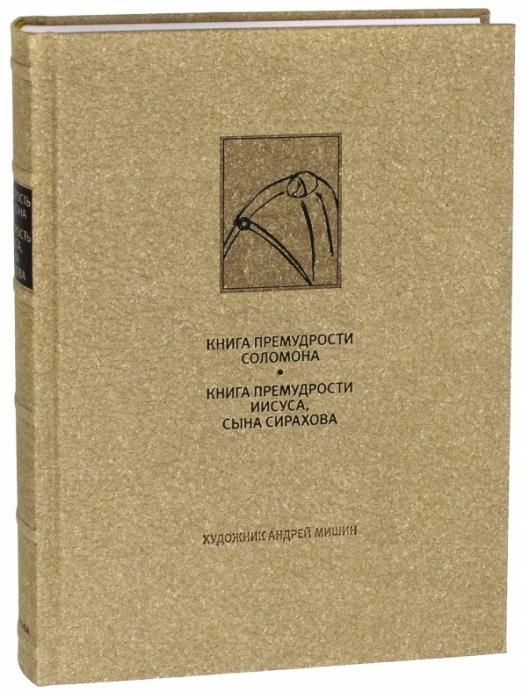 Премудрости иисуса сына. Книга премудрости Иисуса сына Сирахова. Книги премудрости Соломона. Книга премудрости Соломона. Книга премудрости Иисуса, сына Сирахова. Иллюстрации для книги премудрости Иисуса, сына Сирахова.