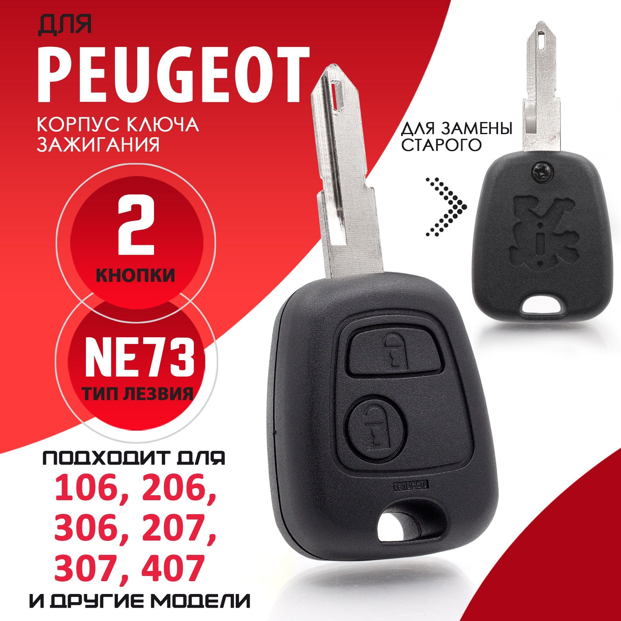 Корпус ключа зажигания для Peugeot Пежо С1 С2 С3 Pluriel С4 С5 С8 Saxo  Xsara Picasso Berlingo - 1 штука (2х кнопочный ключ, лезвие NE73) - купить  с доставкой по выгодным ценам