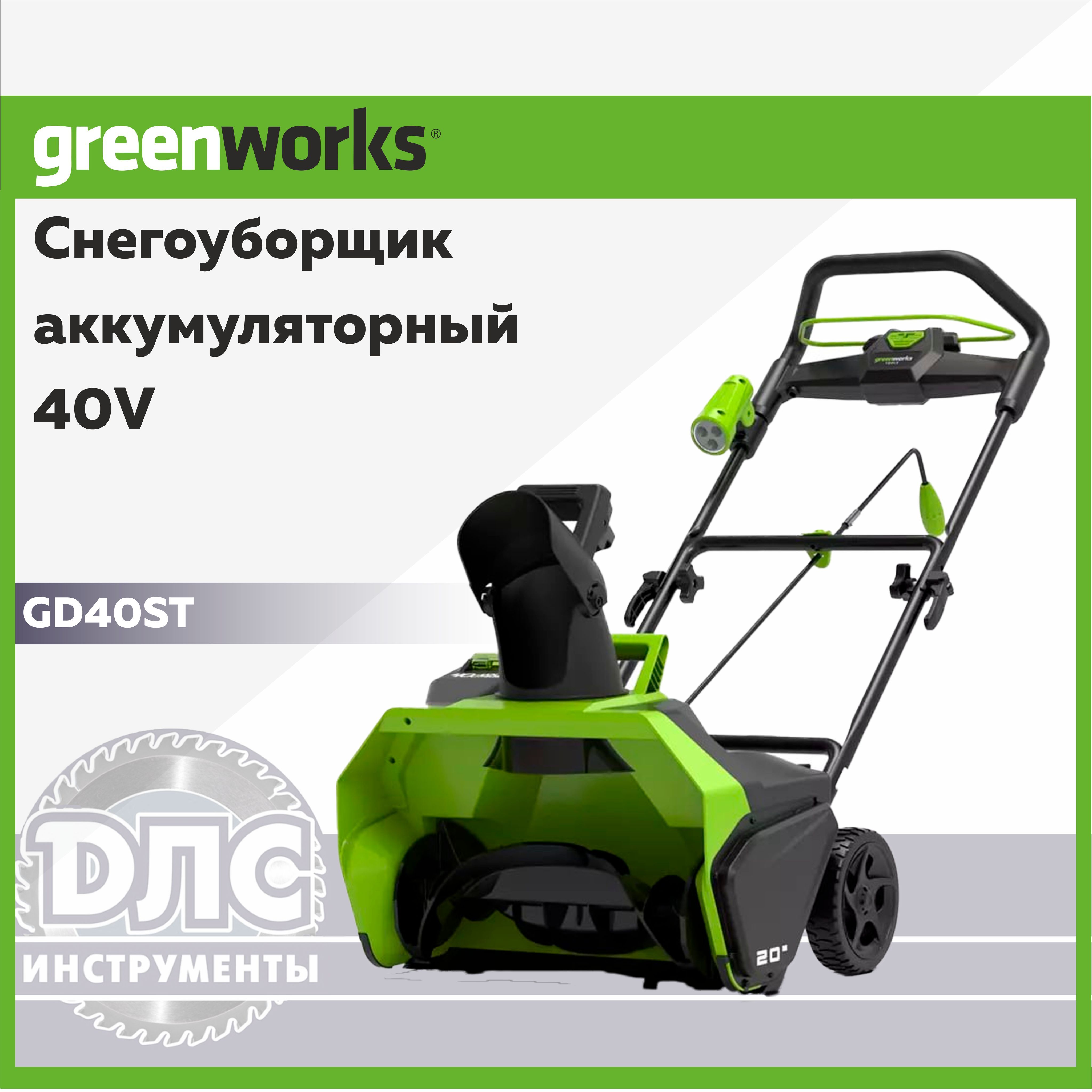 СнегоуборщикаккумуляторныйGreenworks,бесщеточный,40В,51см.2600007