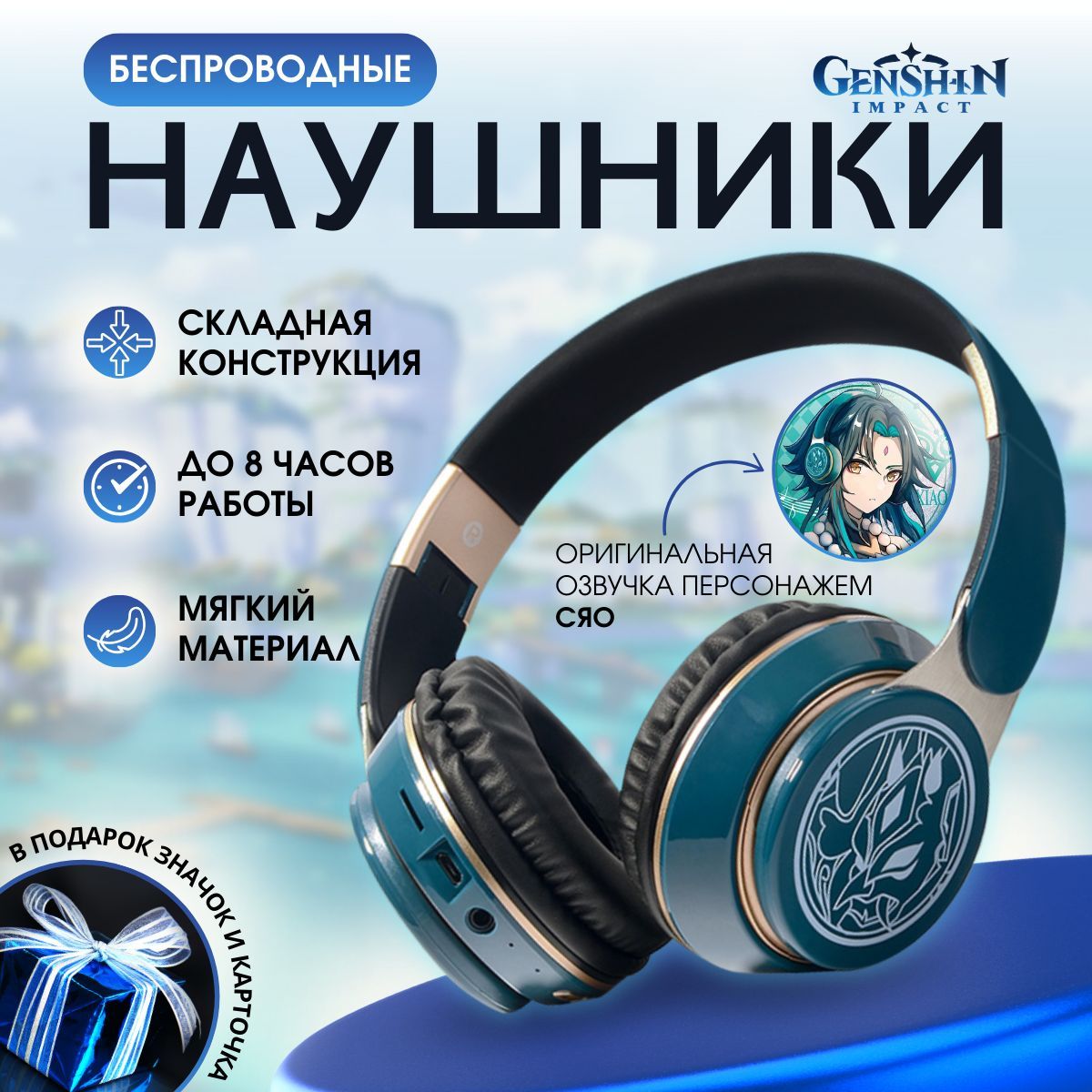 Беспроводные Bluetooth наушники Genshin Impact Геншин Импакт Сяо с  микрофоном, блютуз гарнитура для телефона