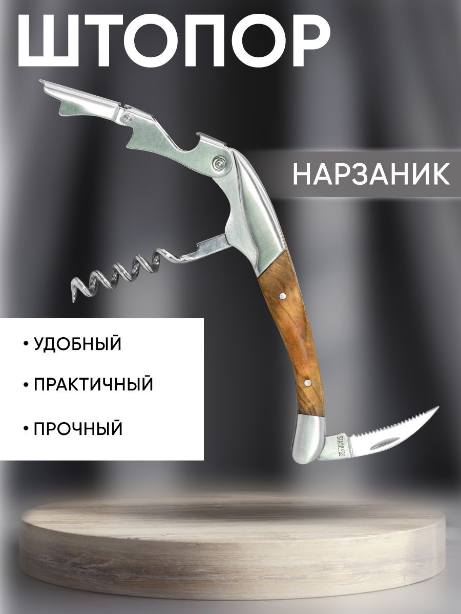 ШтопорнарзанникMaksWineдвухступенчатый,Ножсомельебарменадлявина