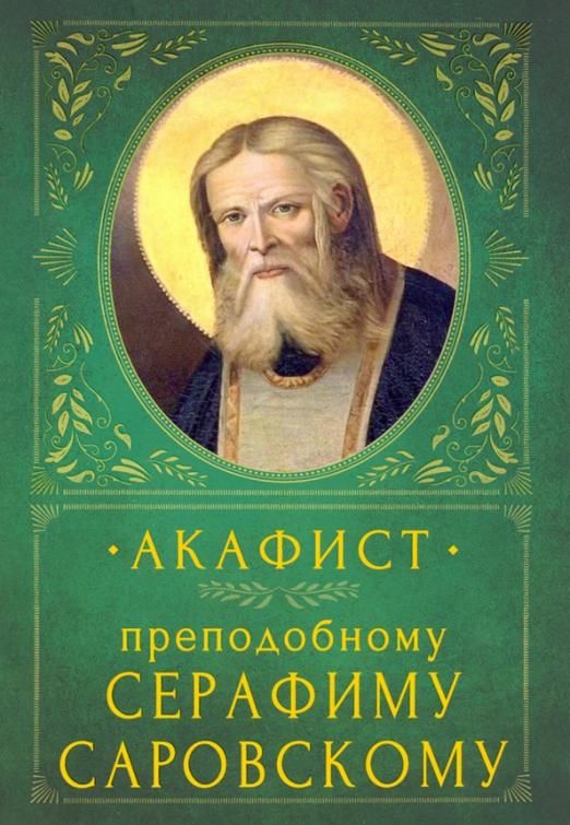 Акафист батюшке серафиму саровскому. Акафист преподобному Серафиму Саровскому. Акафист преподобному Серафиму Саровскому (духовное Преображение). Акафист Серафиму Саровскому читать.