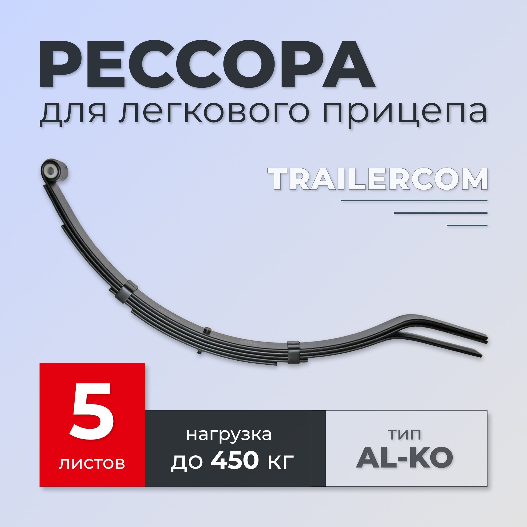 Рессора TRAILERCOM для легкового прицепа (5 листов, нагрузка 450кг)