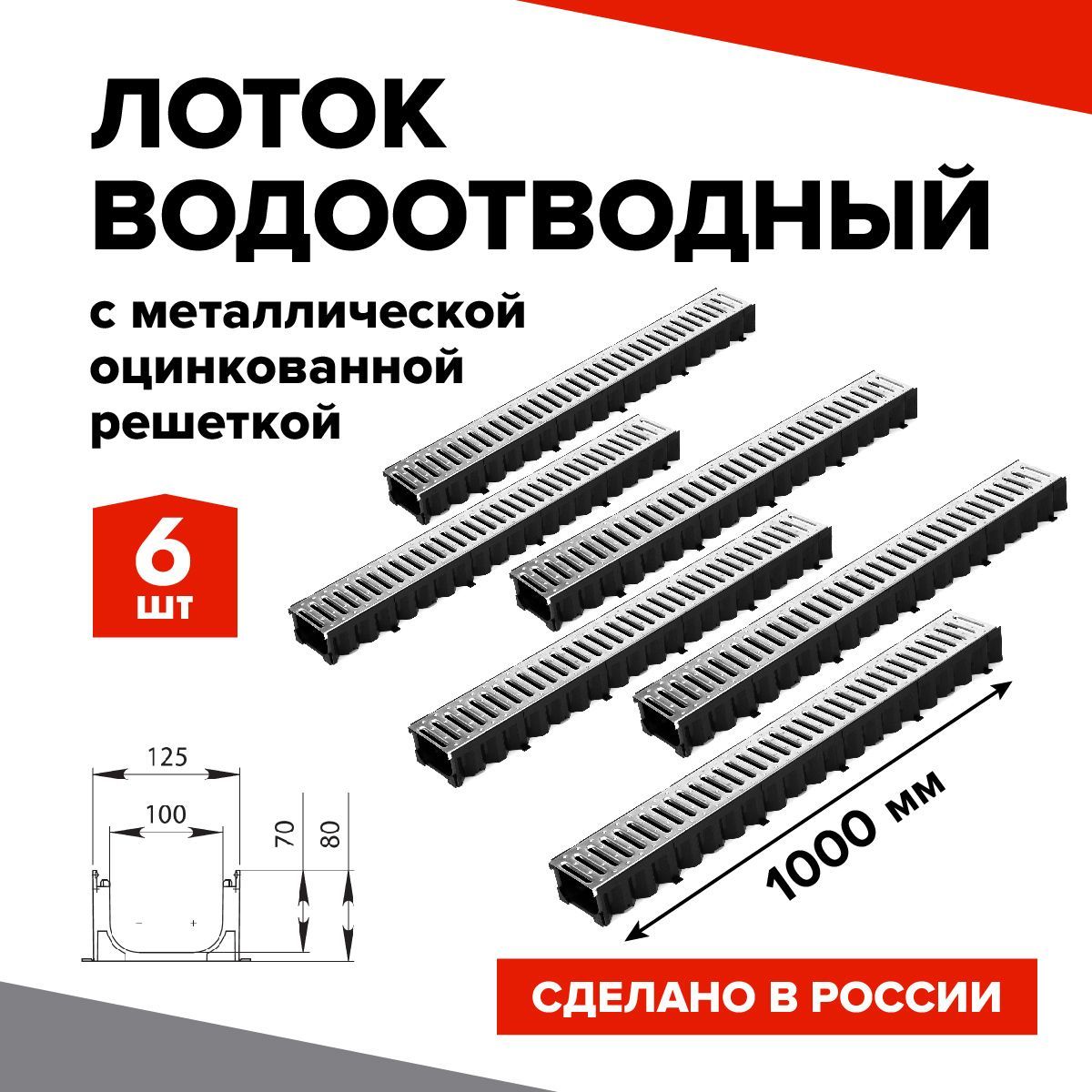 Лоток водоотводный пластиковый 6шт. 1000х100х80мм КВ 12,5*8 DN100 в комплекте со стальной решеткой