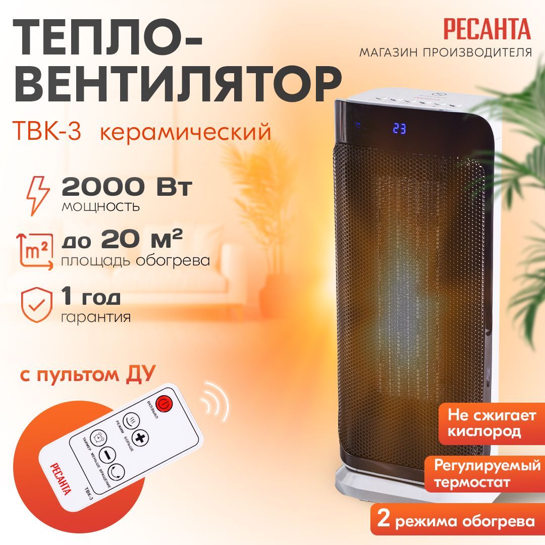 Тепловентилятор ТВК-3 Ресанта с пультом и фуннкцией поворота/ 20 м2, 1200-2000Вт; обогреватель для дома