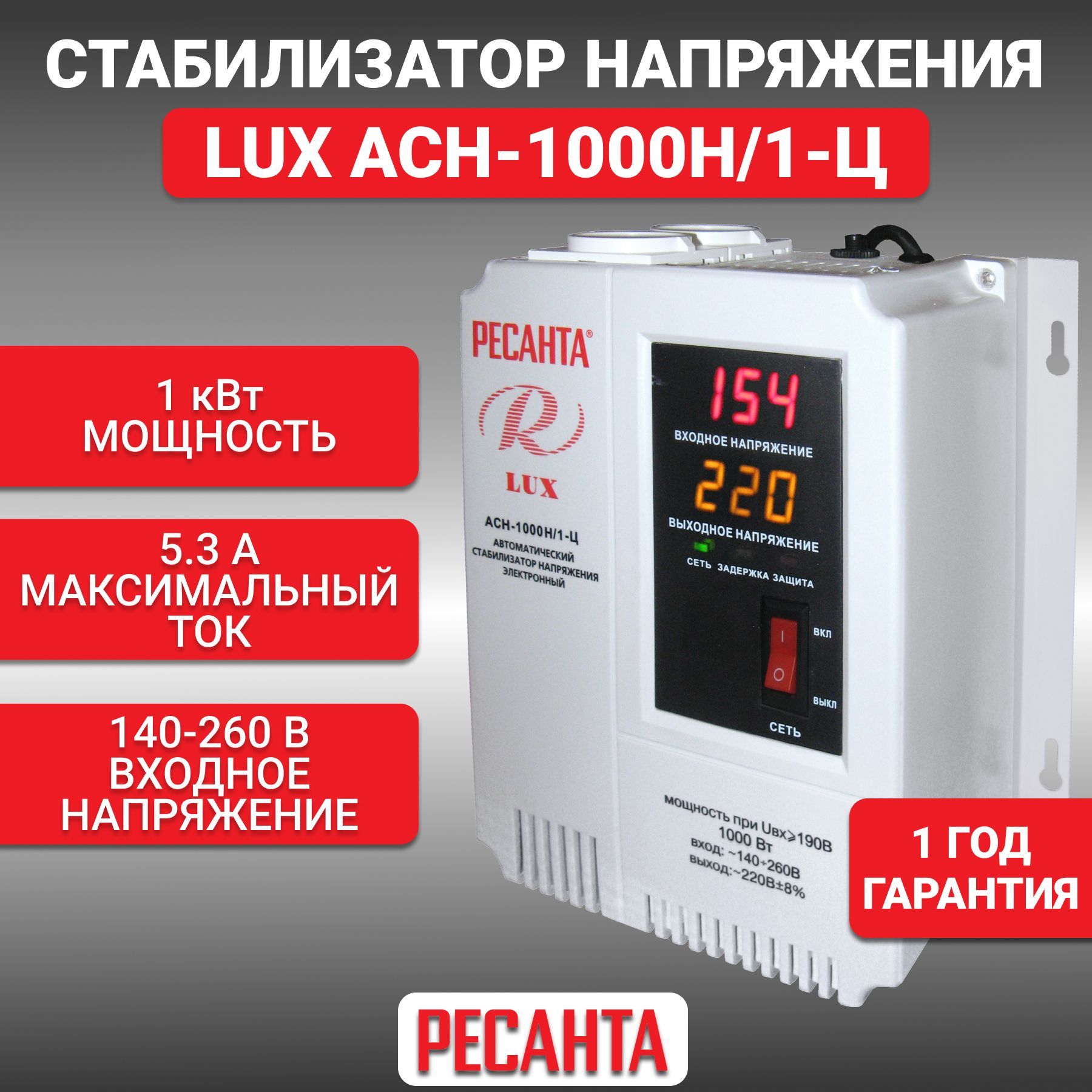 Стабилизатор напряжения серии LUX РЕСАНТА АСН-1000Н/1-Ц