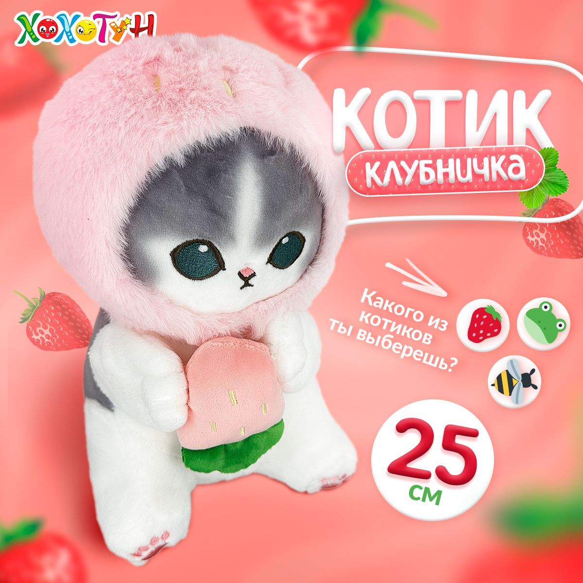 МягкаяигрушкаКотклубника23смMofusandcat/Котвкостюмеакулыподаркидевочкам,подаркимальчикам