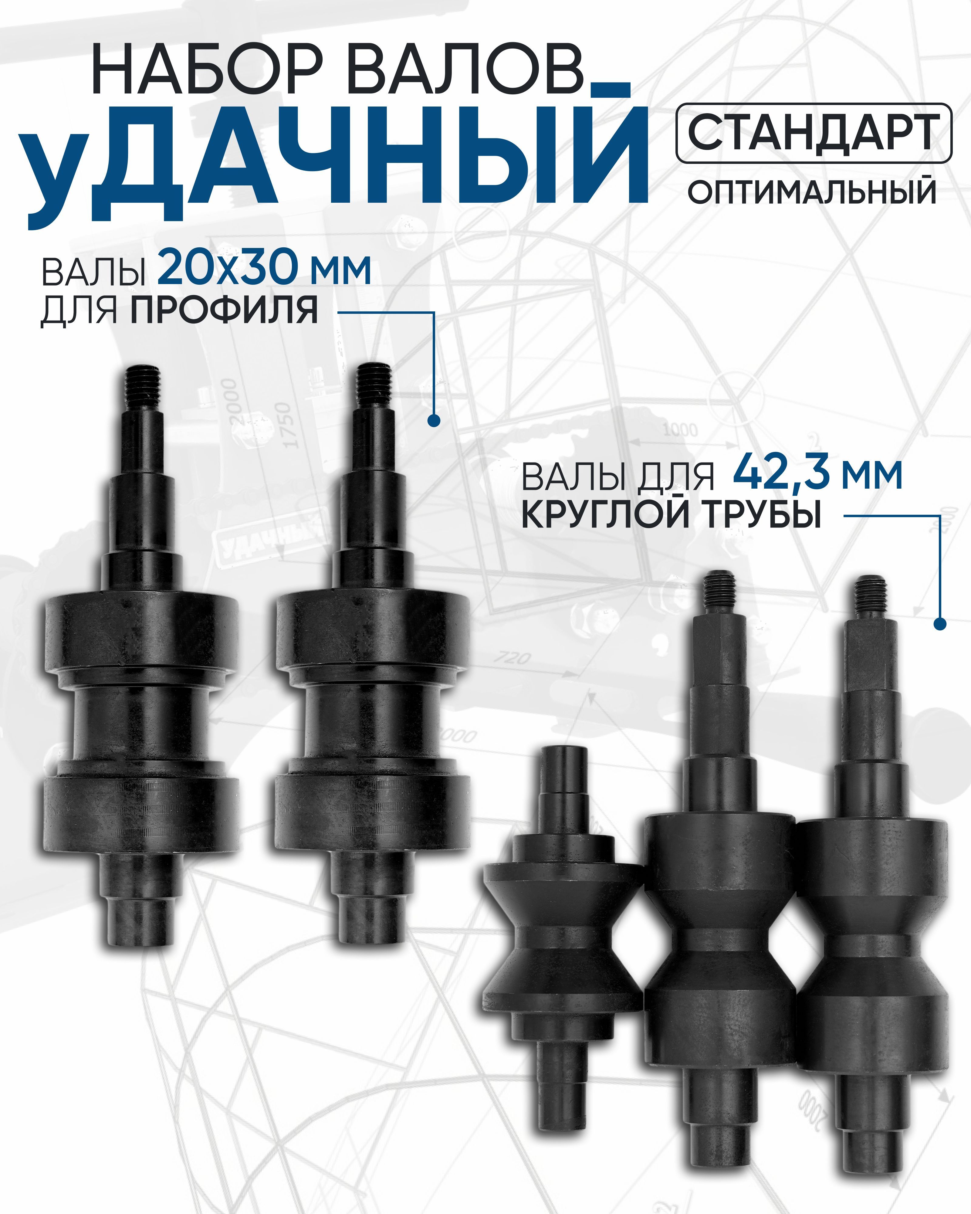 НаборваловкТрубогибуУдачныйСтандартОптимальный(валы20x30,42.3)