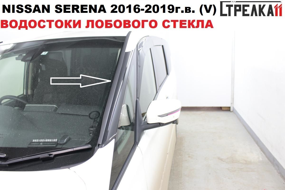 Водосток(дефлектор)лобовогостеклаNISSANSERENA2016-2019