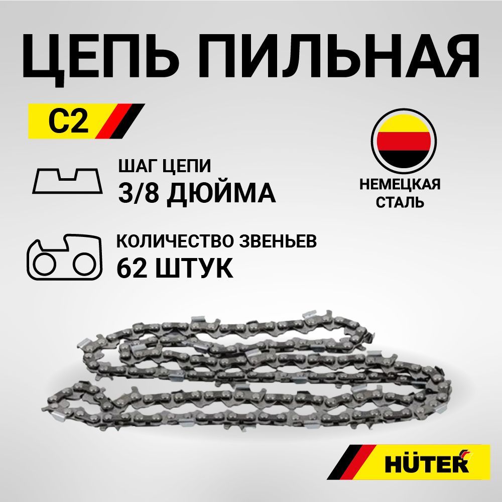 Цепь для бензопилы, электропилы Huter C2 (18"-3/8-1,3-62) для пил ELS-2400, ELS-2800