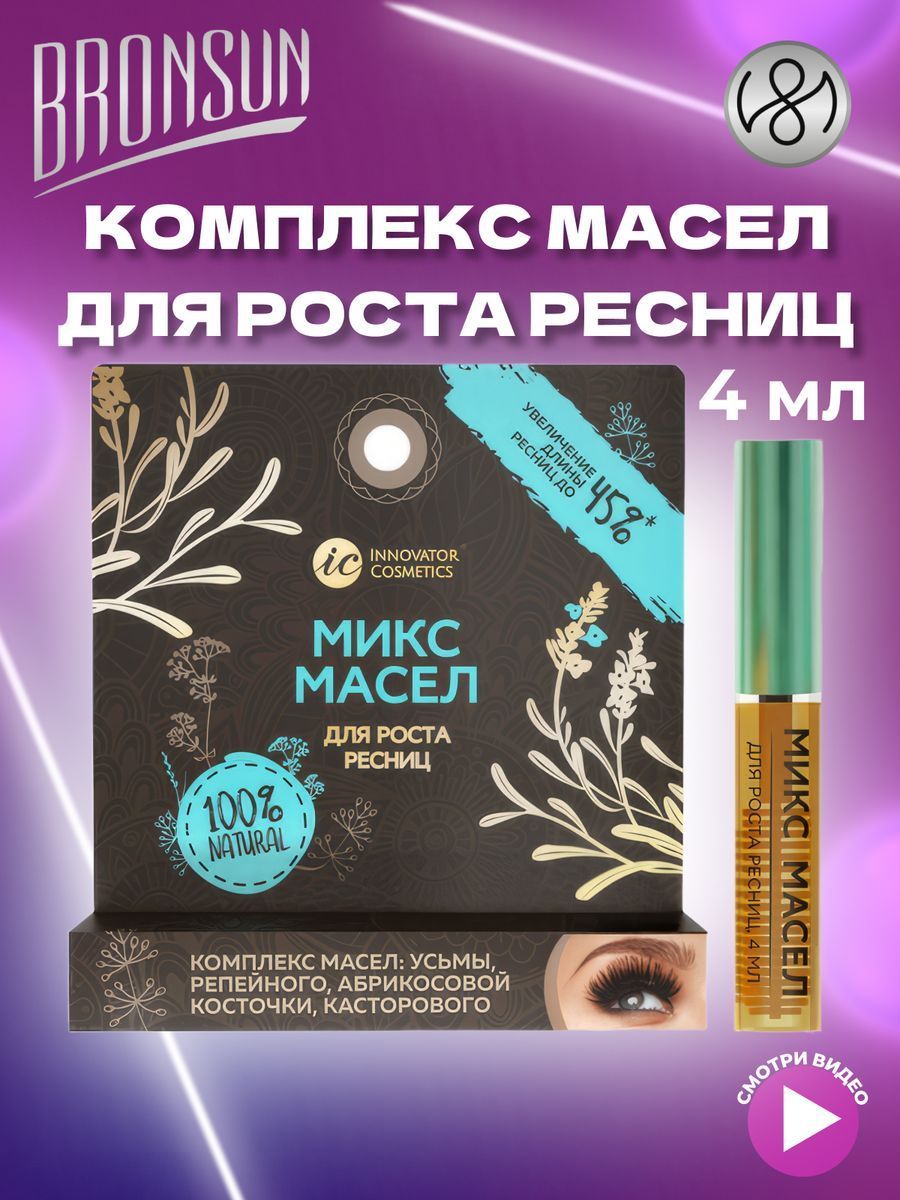 Innovator Cosmetics Комплекс масел для роста ресниц: усьмы, репейного, абрикосовой косточки, касторового 4мл