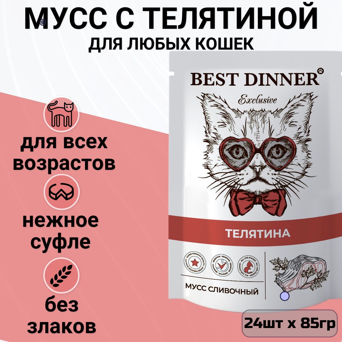 Сливки для котенка. Корм для кошек best dinner Exclusive (a la carte) для кошек Бычье сердце (0.24 кг) 12 шт.. Best dinner Exclusive мусс сливочный для кошек и котят "Курочка с морковью" 85г.