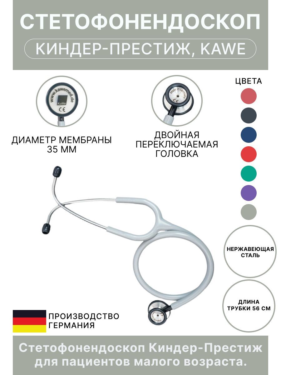 Стетоскоп Киндер-Престиж KaWe детский серый (имеет Регистрационное удостоверение)