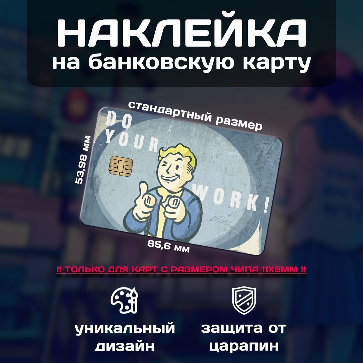 Наклейка на банковскую карту Vault Boy (Fallout) - купить с доставкой по  выгодным ценам в интернет-магазине OZON (1240229670)