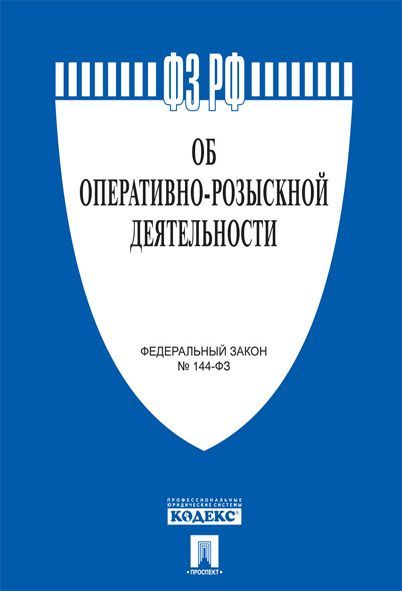 Об оперативно-розыскной деятельности № 144-ФЗ.