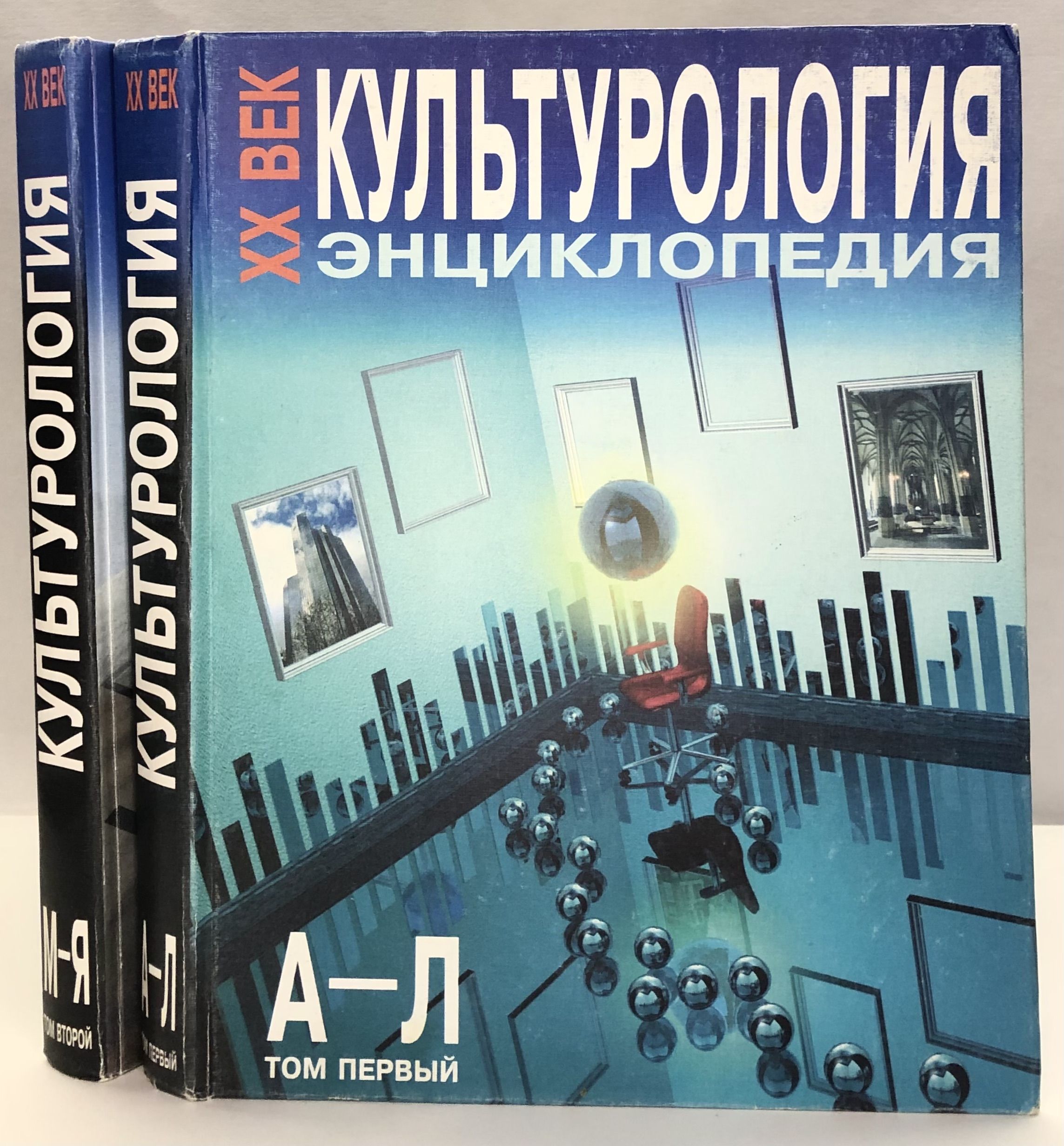 Культурология. ХХ век. Энциклопедия (комплект из 2 книг)