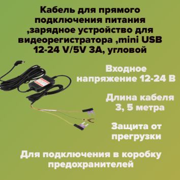 Кабельдляпрямогоподключенияпитания,преобразовательminiUSB12-24V/5V(3A,miniUSBугловой)-адаптерпитаниядляскрытогомонтажаподключениявкоробкупредохранителей